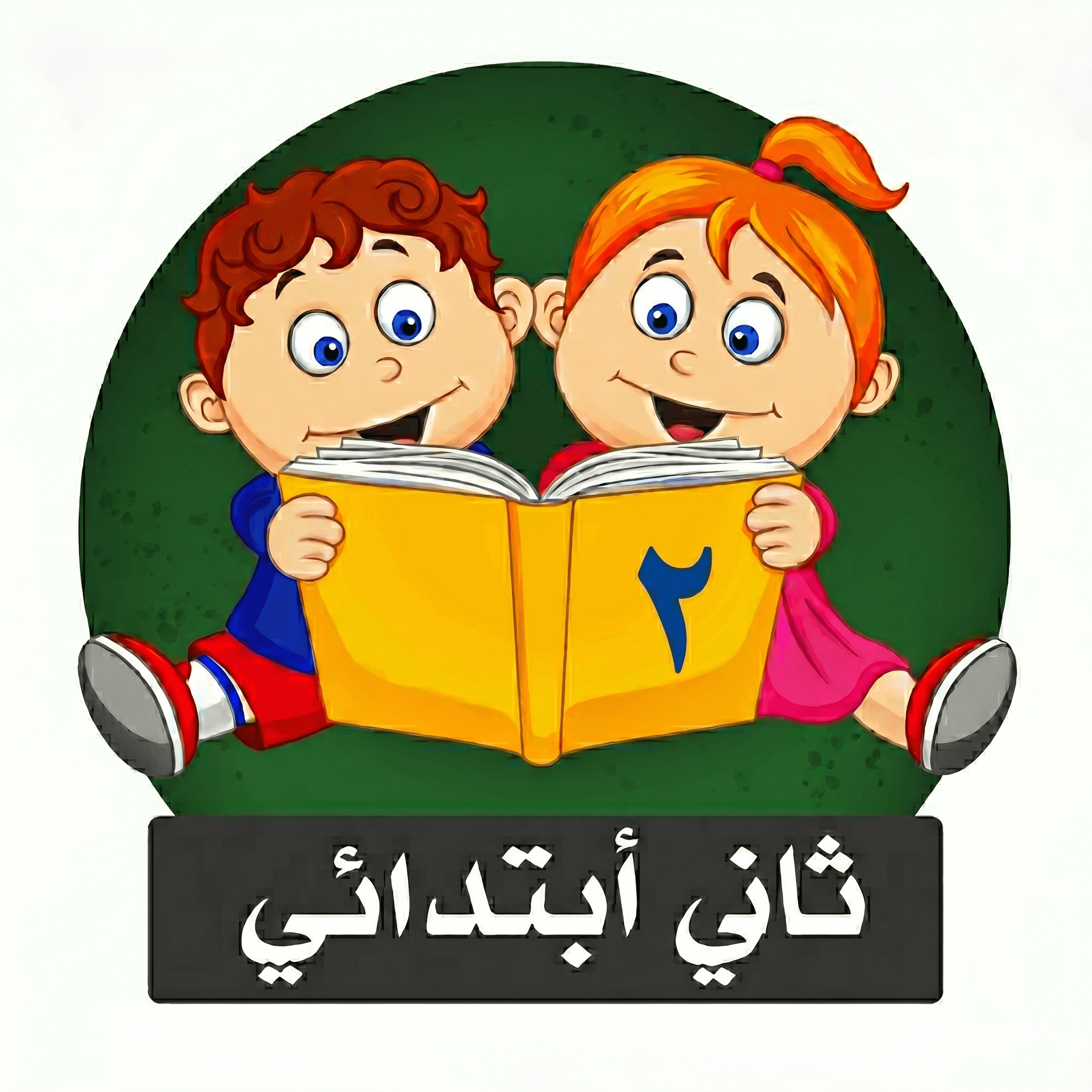 الصف الثاني الابتدائي