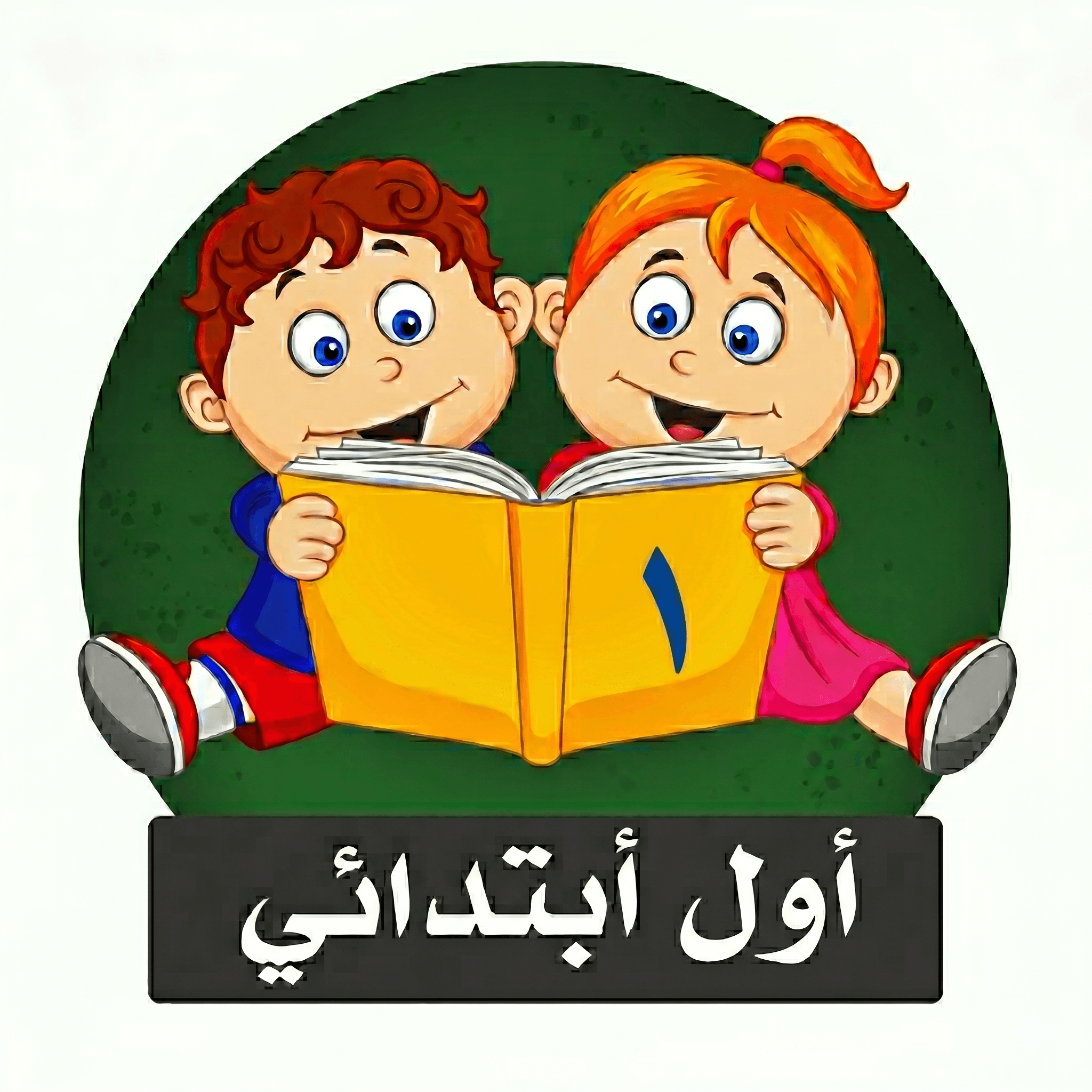 الصف الأول الابتدائي