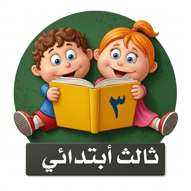 الصف الثالث الابتدائي