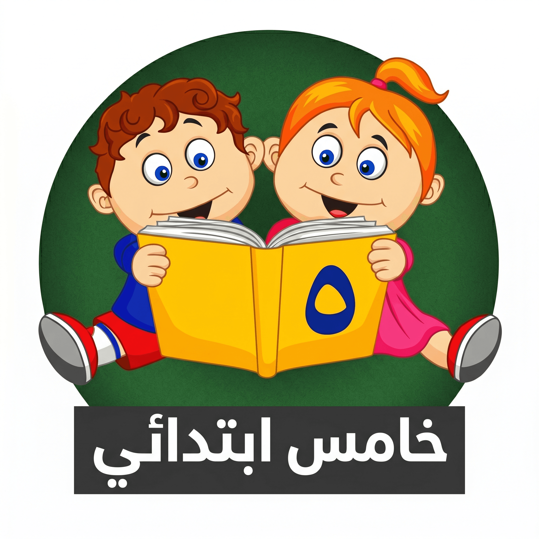 الصف الخامس الابتدائي