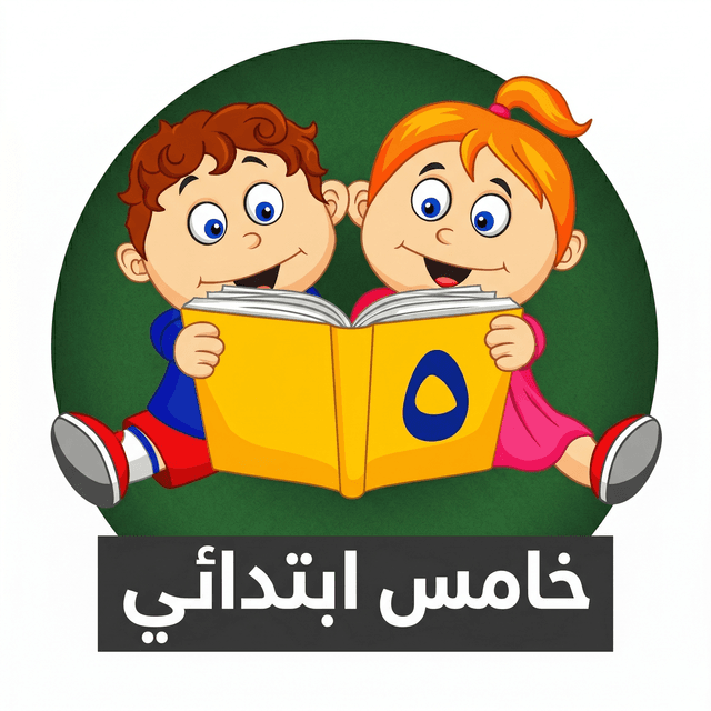 الصف الخامس الابتدائي