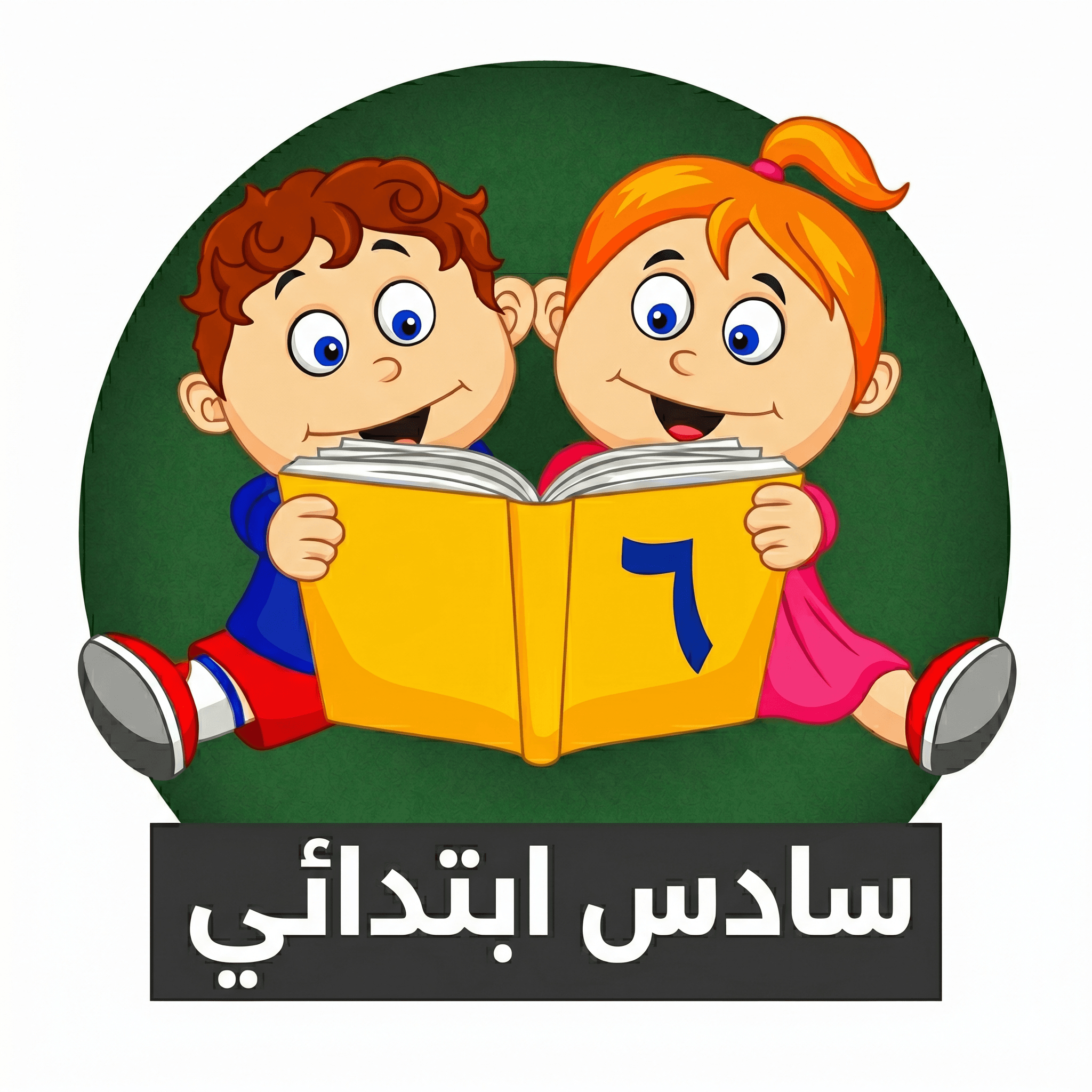 الصف السادس الابتدائي