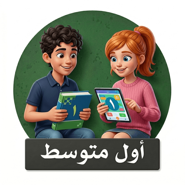 الصف الأول المتوسط