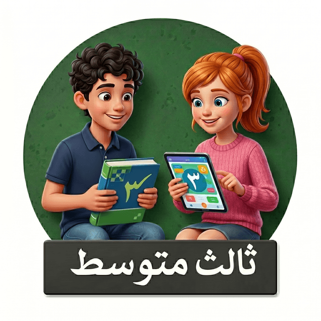 الصف الثالث المتوسط