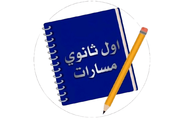 الصف الأول الثانوي