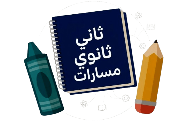 الصف الثاني الثانوي