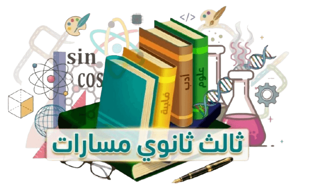 الصف الثالث الثانوي