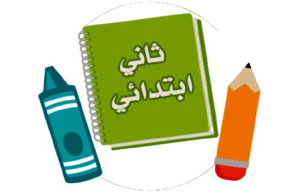 الصف الثاني الابتدائي