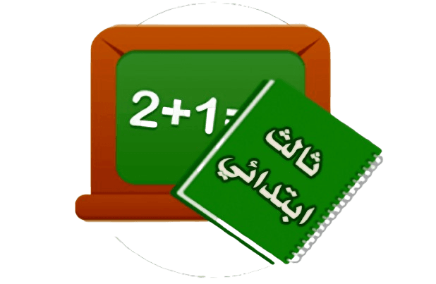 الصف الثالث الابتدائي
