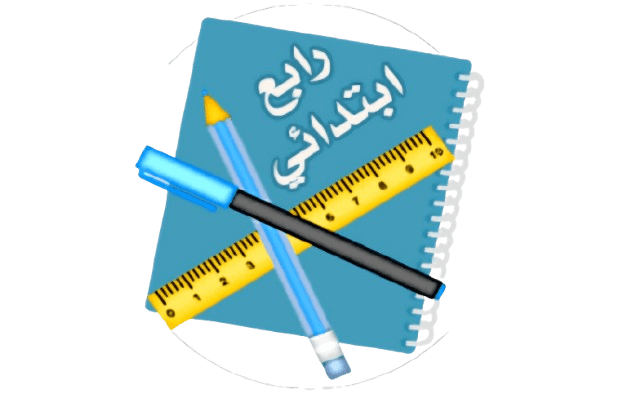 الصف الرابع الابتدائي