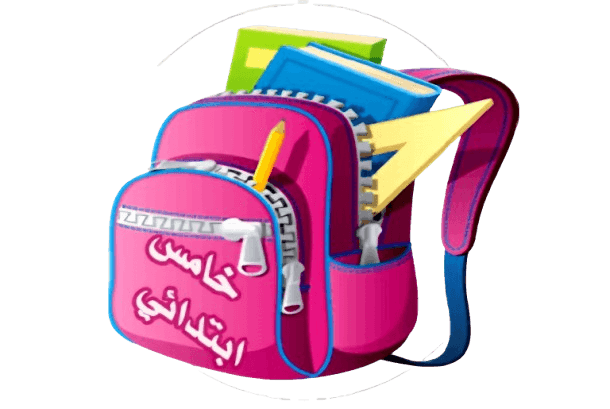 الصف الخامس الابتدائي