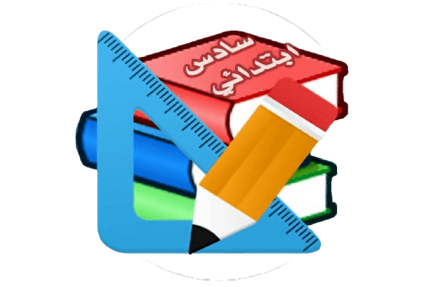 الصف السادس الابتدائي