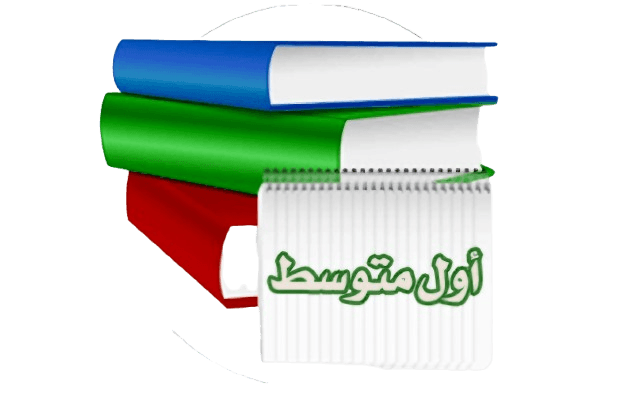 الصف الأول المتوسط