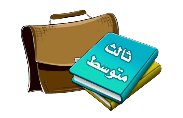 الصف الثالث المتوسط