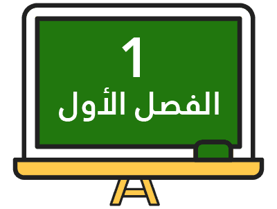 الفصل الدراسي الأول
