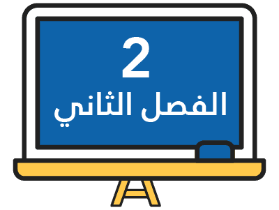 الفصل الدراسي الثاني