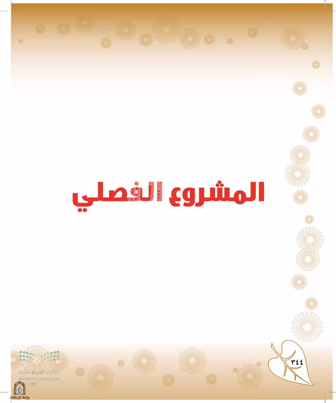 صفحة 344