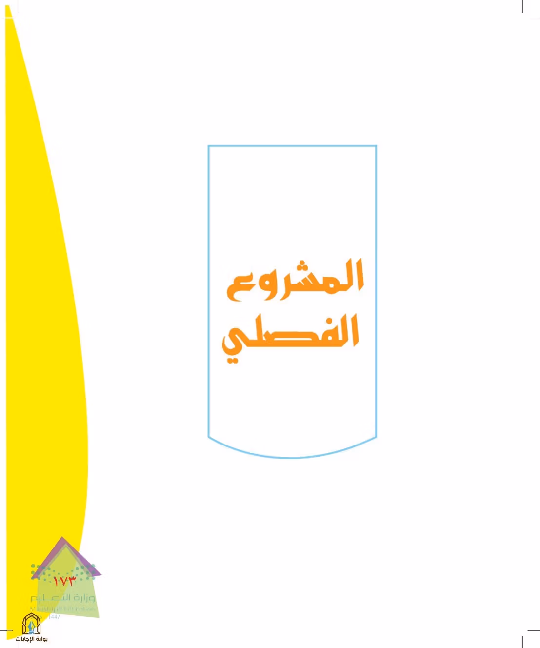صفحة 173