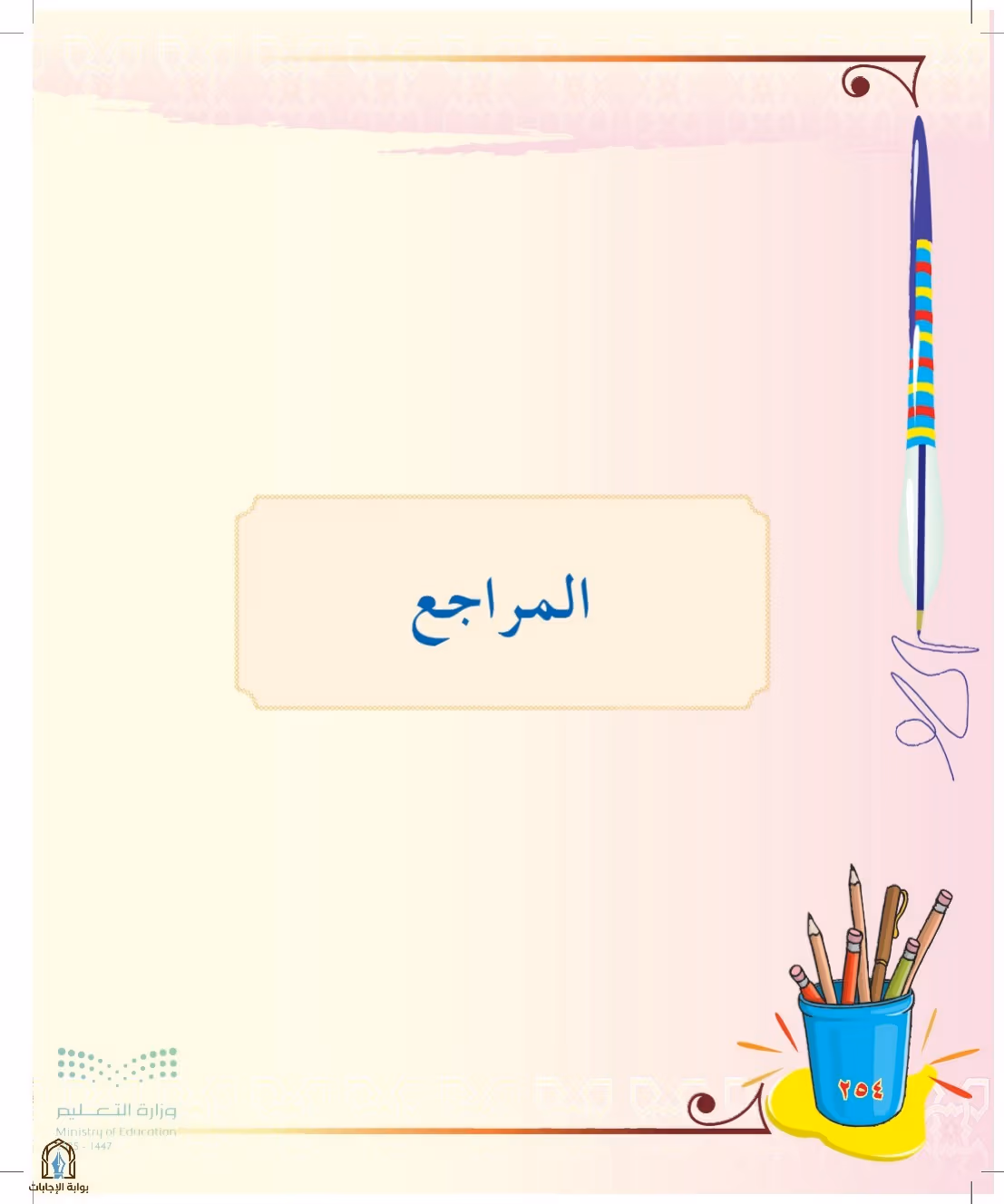 صفحة 254
