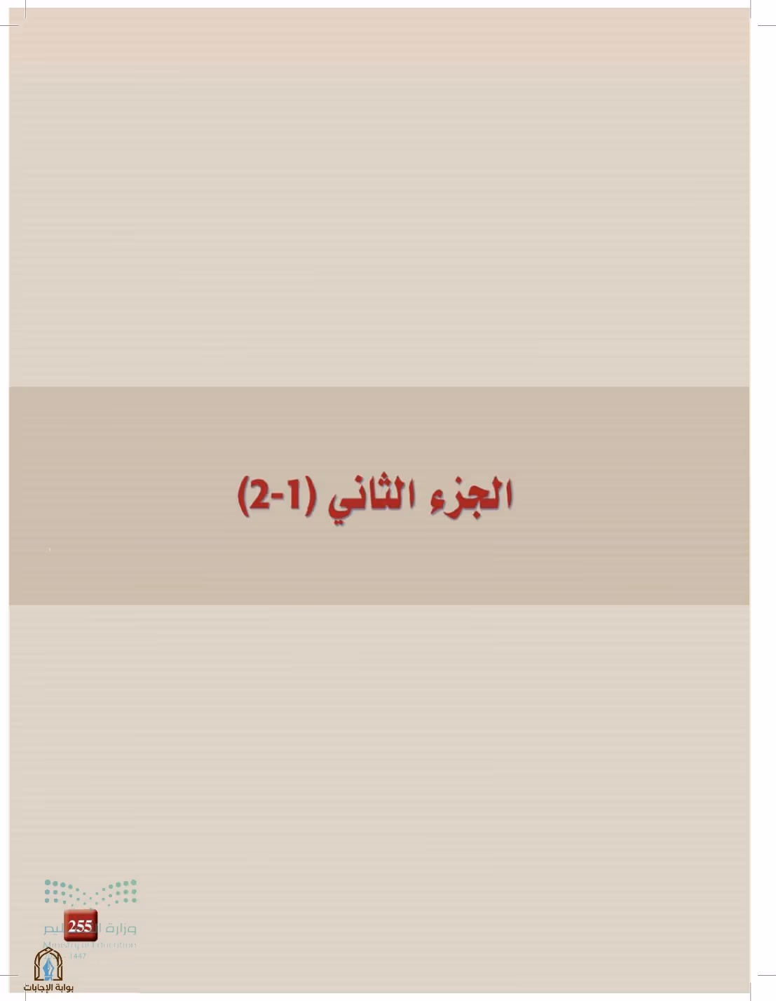 صفحة 255