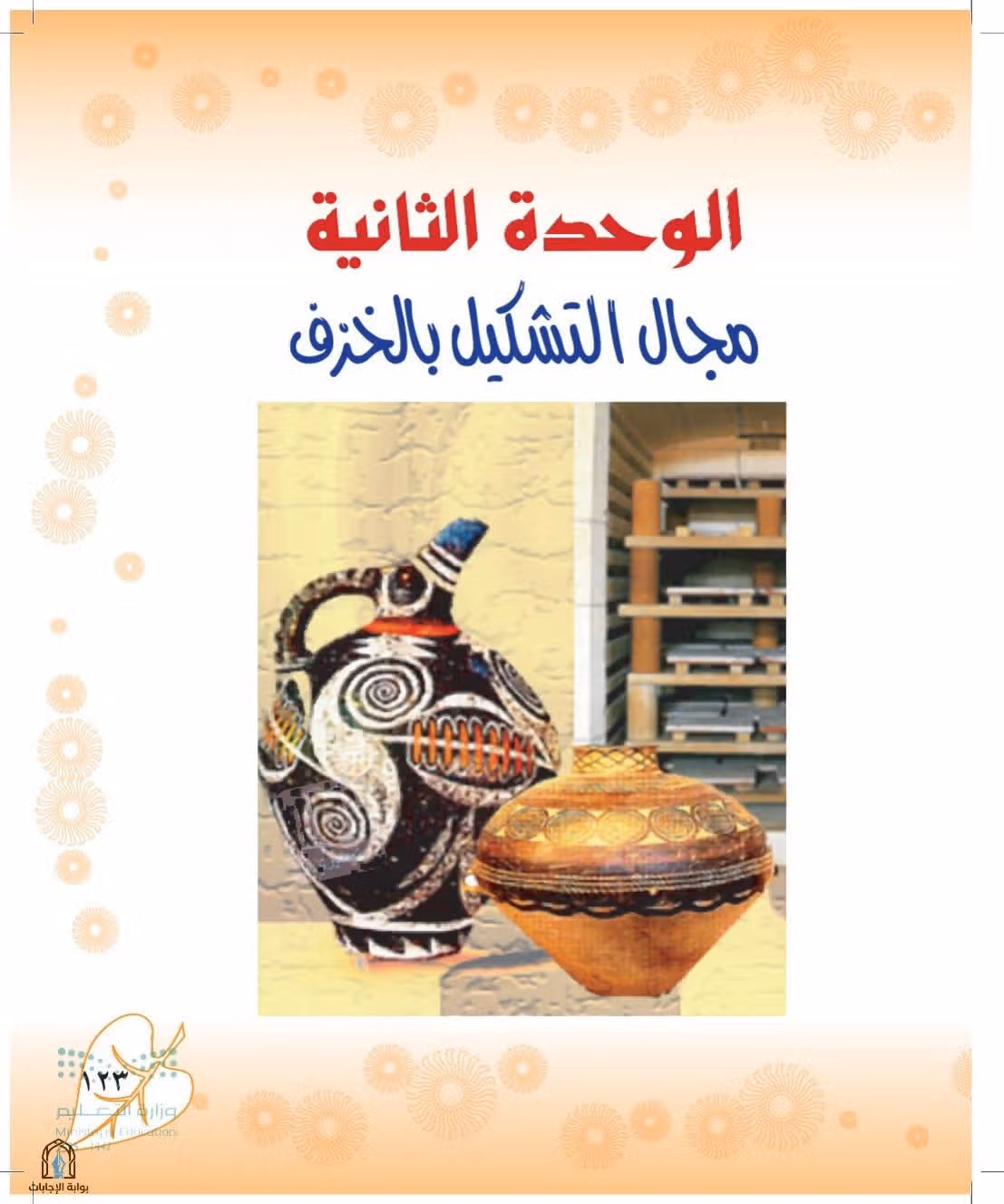 صفحة 123