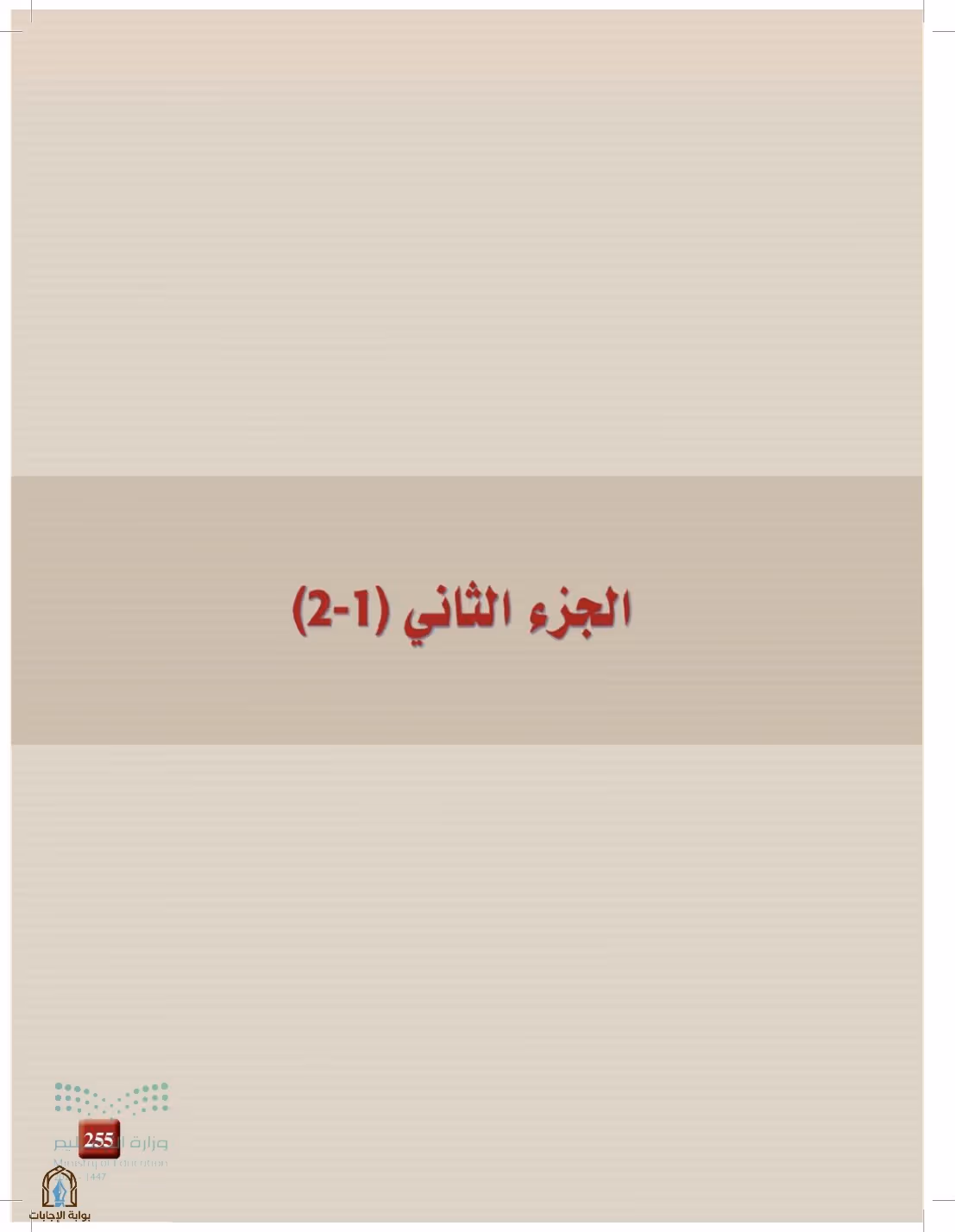 صفحة 255